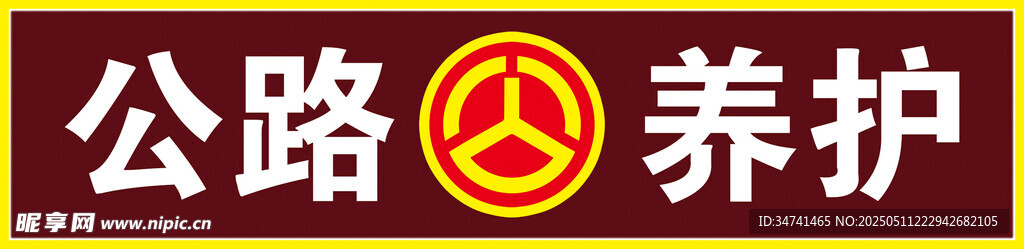 公路养护标志