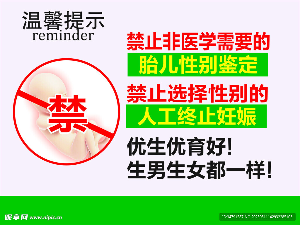 禁止非医学需要胎儿性别鉴定