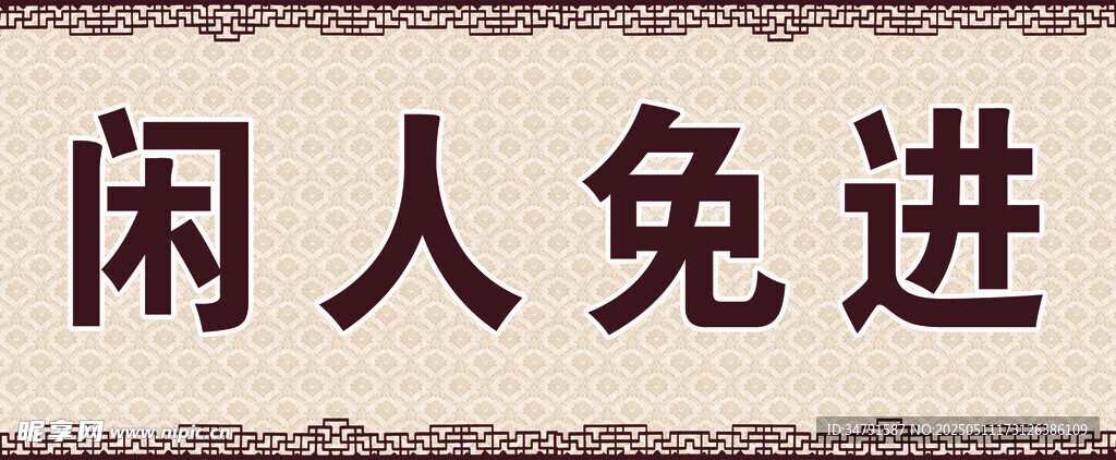 闲人免进标识牌