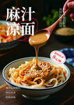 麻汁美味凉面