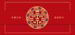 中式婚礼喜字红色背景图