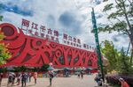 阿朵云岛景区入口景观