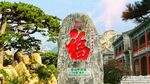 福字石刻旁的中式景致