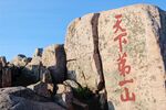 泰山石刻天下第一山