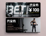 健身代金券