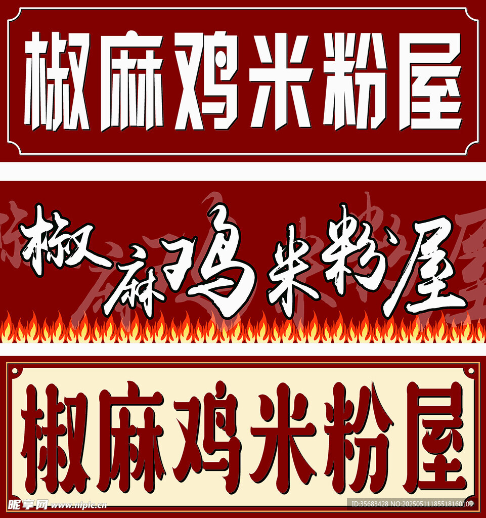 椒麻鸡米粉屋