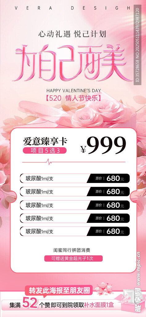 520情人节医美海报