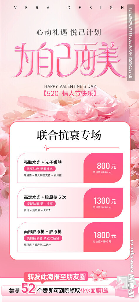 520情人节医美海报
