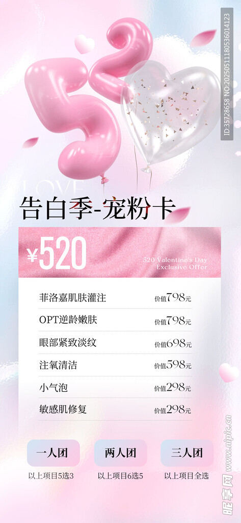 520情人节医美海报