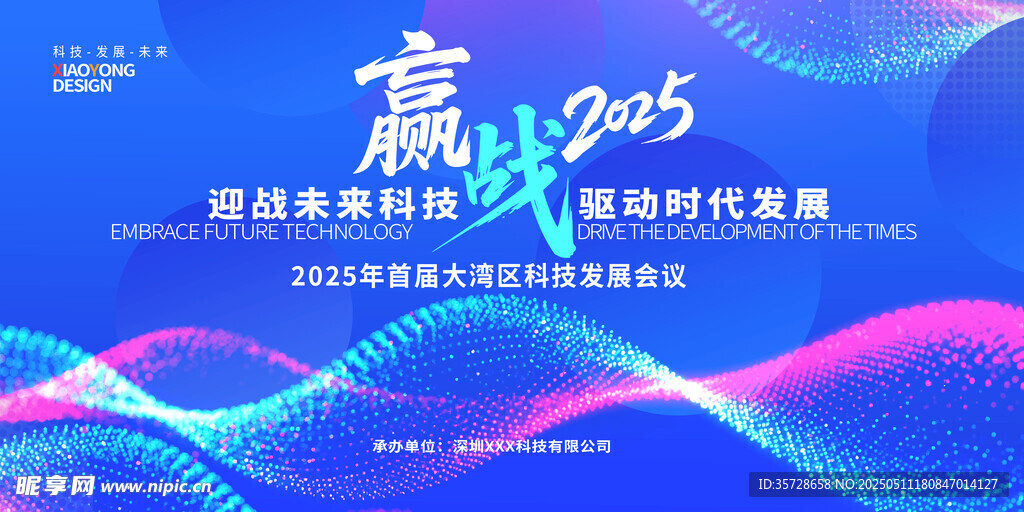 科技会议背景