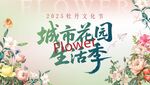 牡丹文化节