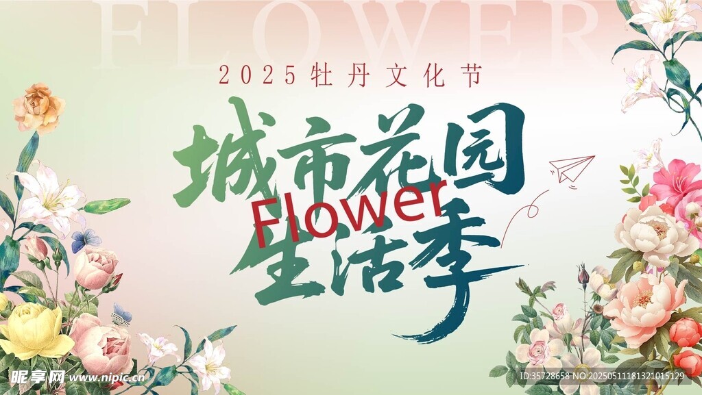 牡丹文化节