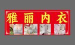 内衣店铺宣传展示牌