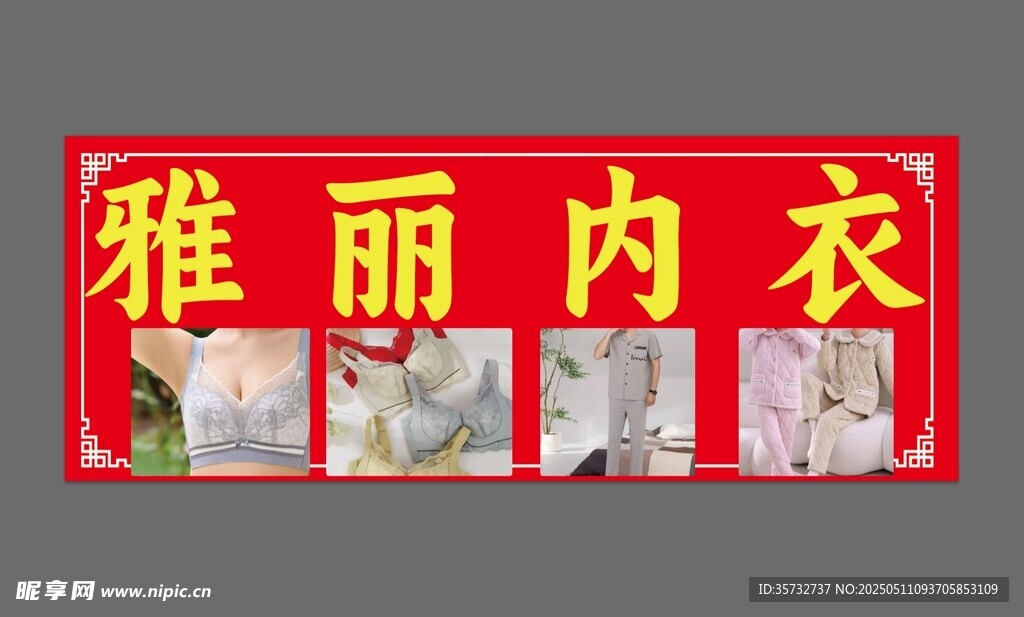 内衣店铺宣传展示牌