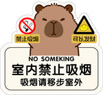 禁止吸烟  暴富  卡皮巴拉