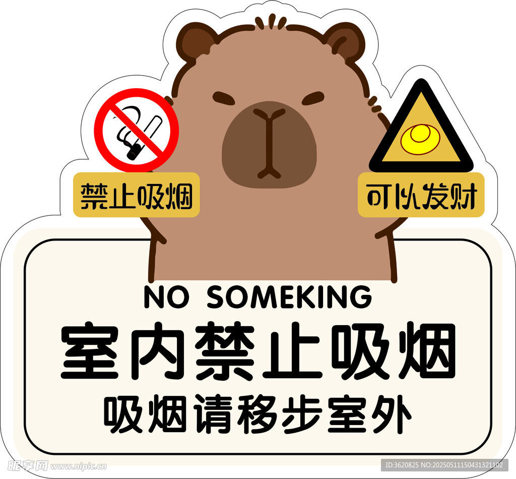 禁止吸烟  暴富  卡皮巴拉