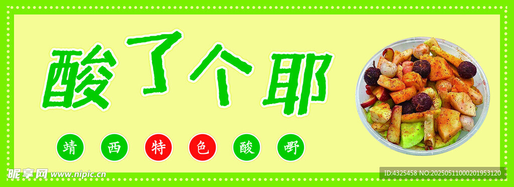 酸嘢海报 