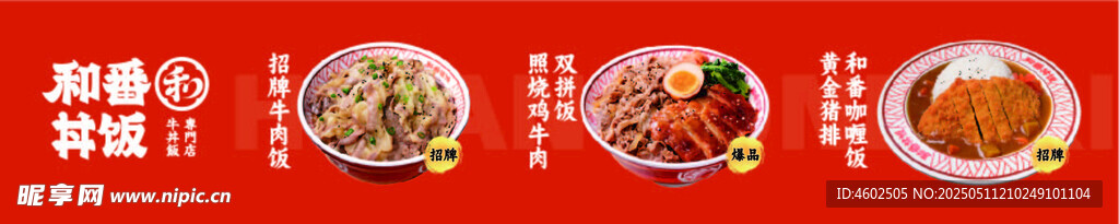 和番丼饭