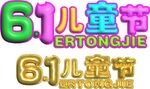 儿童节