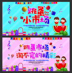 跳蚤小市场 淘精彩瞬间