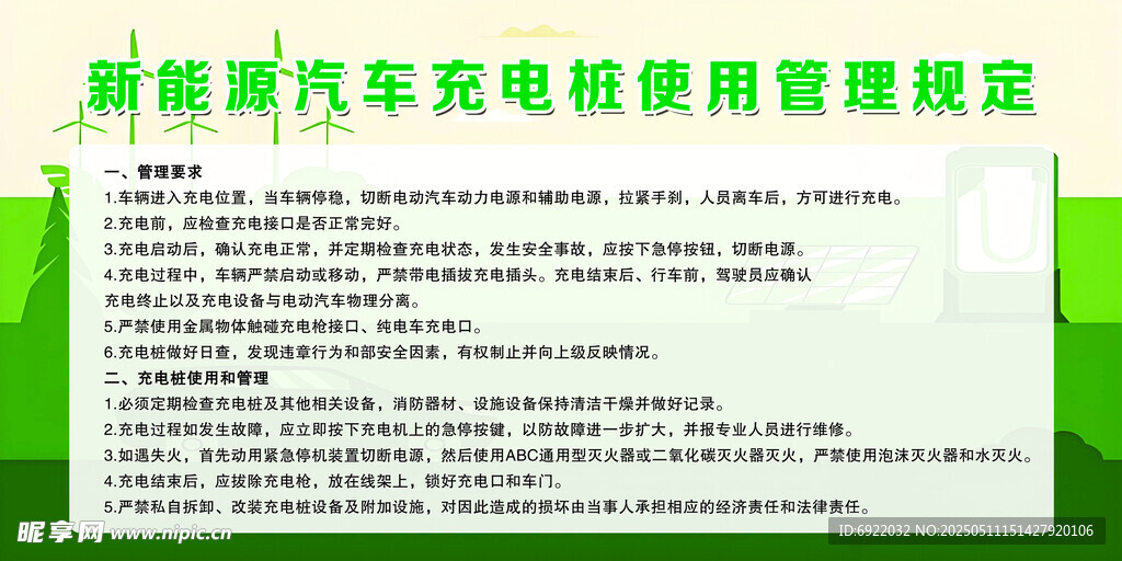 充电桩使用管理规定