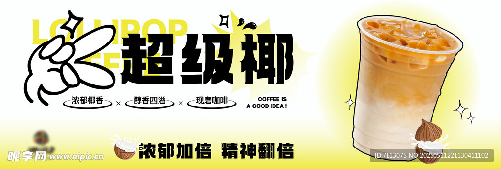超级椰饮品海报