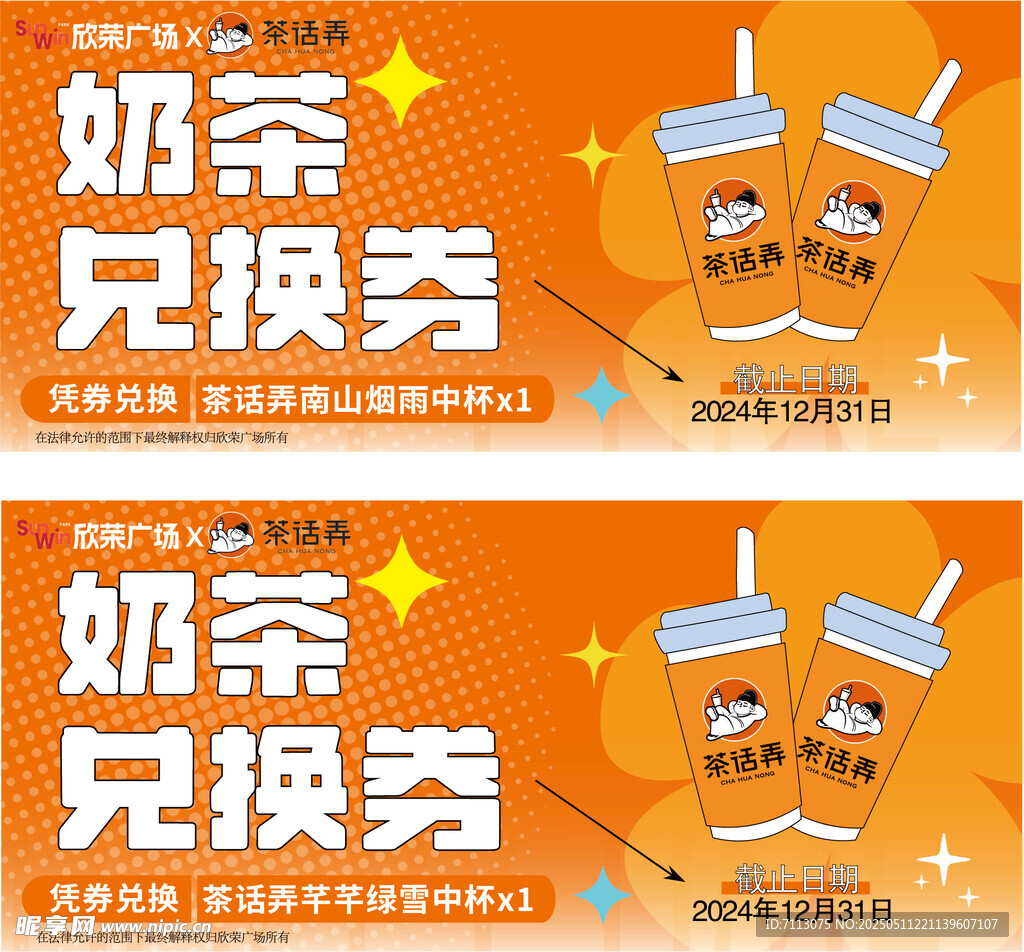 奶茶兑换券设计模板