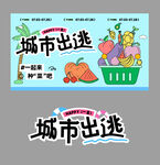 城市出逃创意设计