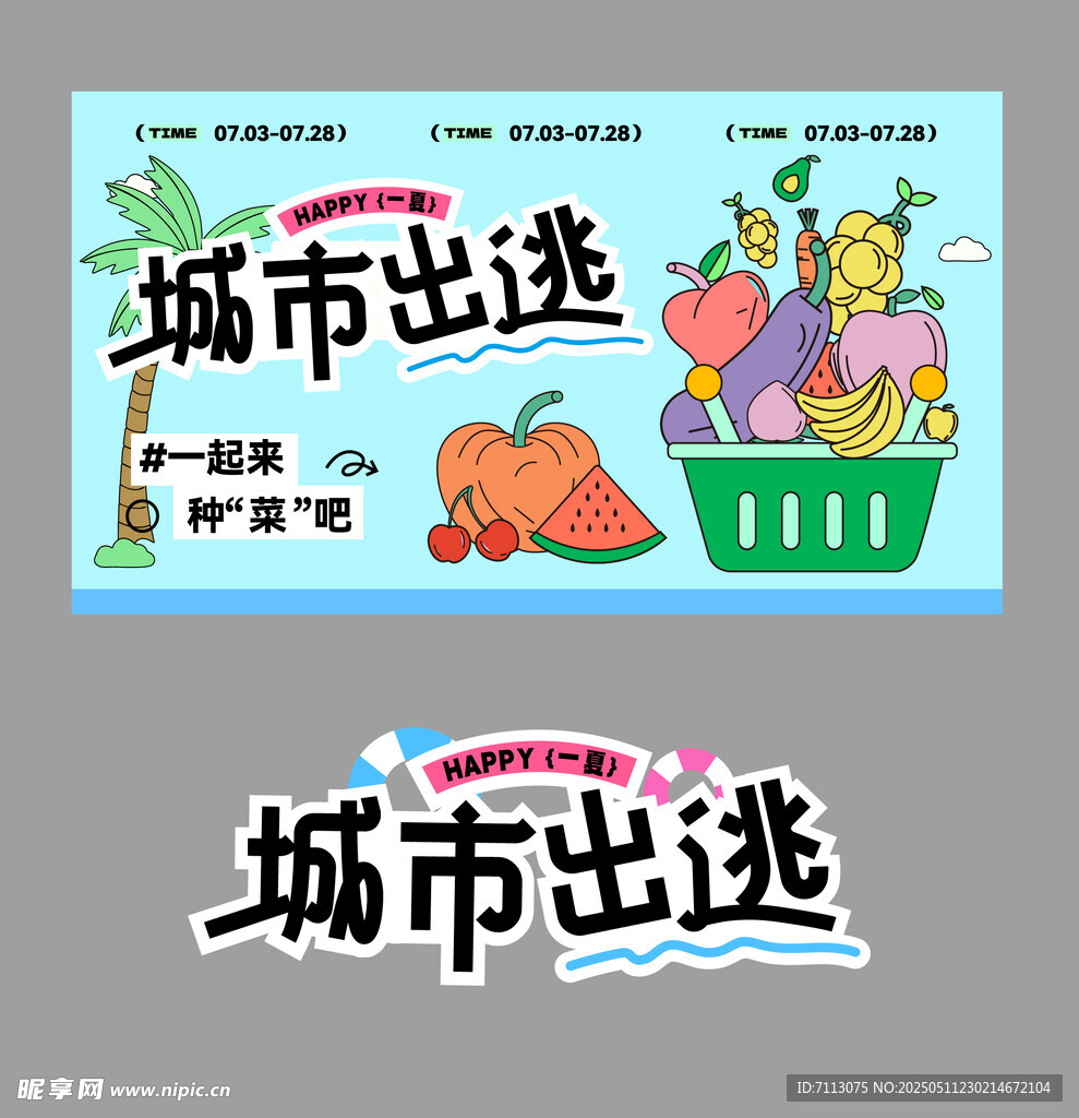 城市出逃创意设计