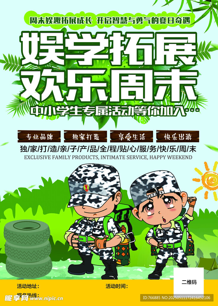 假日研学欢乐拓展