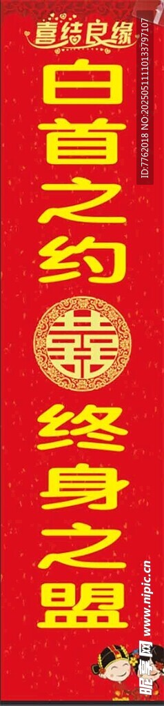 结婚竖幅