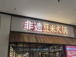 非迹豆米火锅店外观