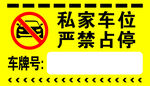 严禁停车 禁止停车
