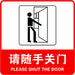 请随手关门提示标识