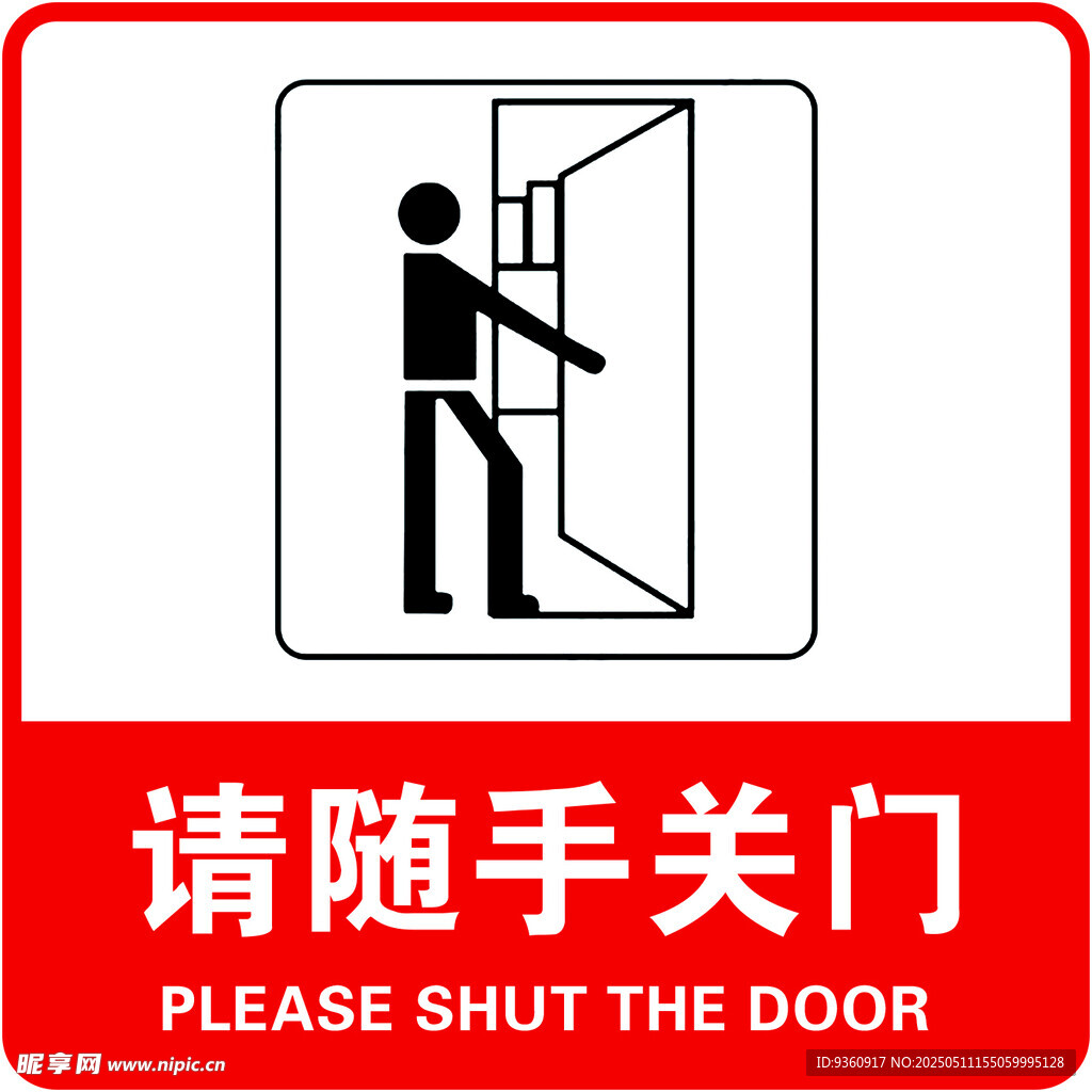 请随手关门提示标识