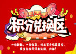 积分兑换区