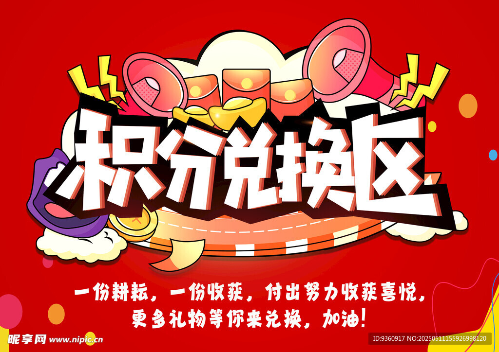 积分兑换区