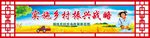 新农村乡村振兴文化标语