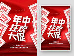 年中狂欢大促宣传海报