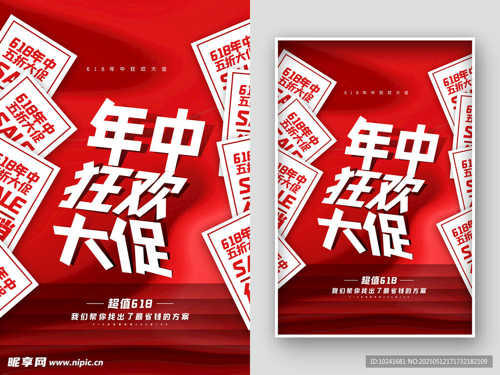 年中狂欢大促宣传海报