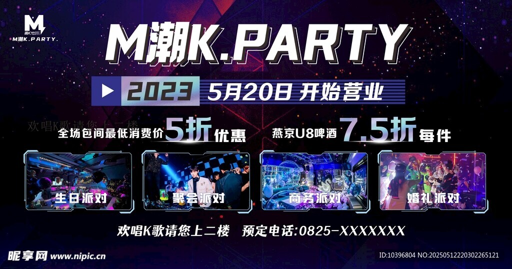 KTV派对宣传海报