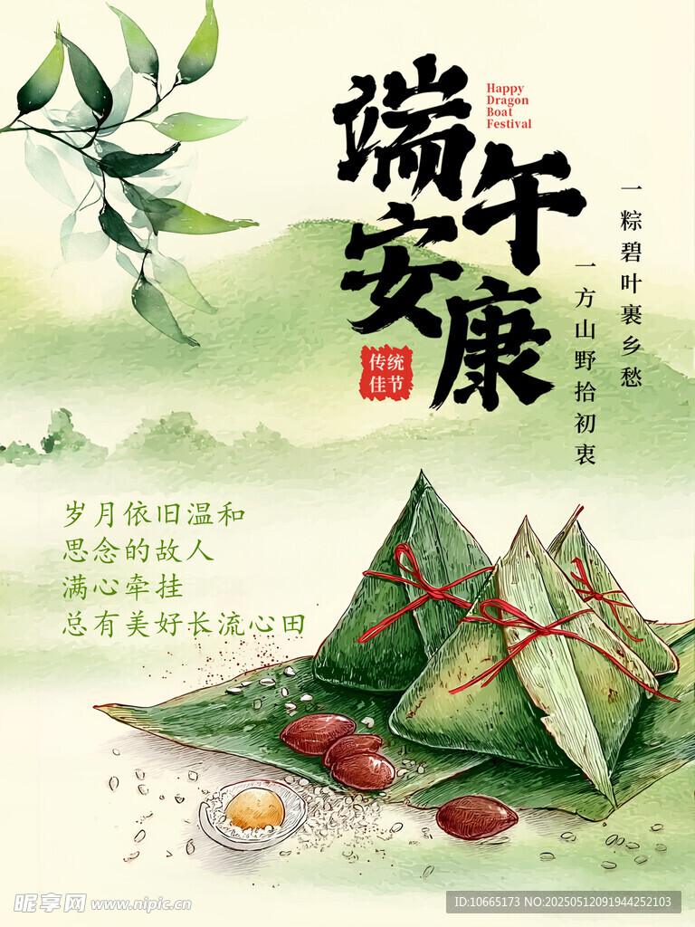 端午安康粽子插画