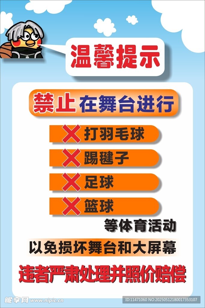 舞台温馨提示  禁止多种行为