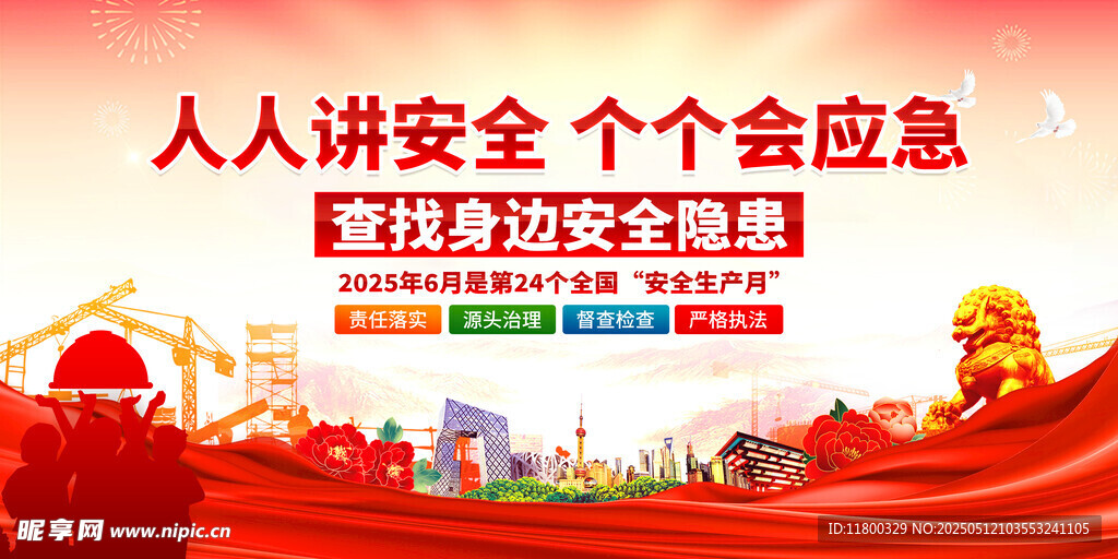2025年安全生产月宣传