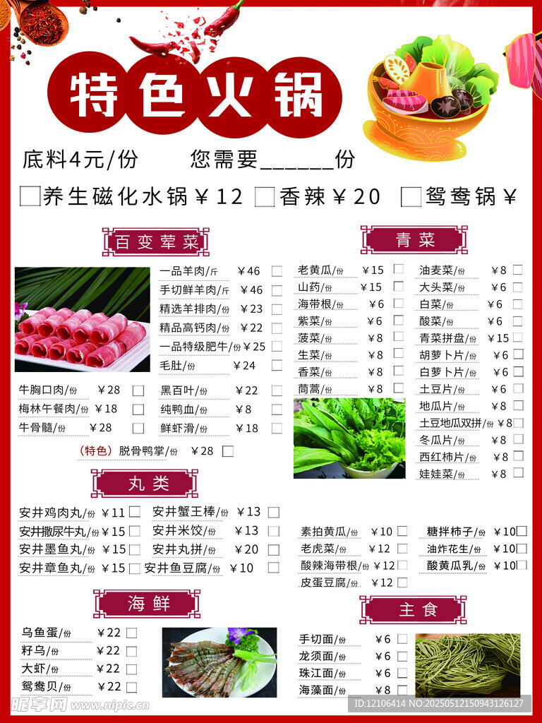 火锅菜单