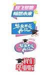 毕业季创意标语设计元素