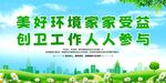 美好环境靠创卫人人参与