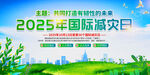 2025年国际减灾日宣传图