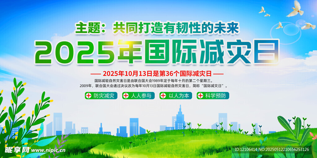 2025年国际减灾日宣传图