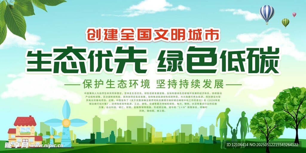 创建文明城市 生态绿色低碳